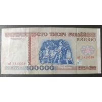 100000 рублей 1996 года, серия вЭ