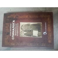 Анна Якумаки Спиналога Документальная история из жизни