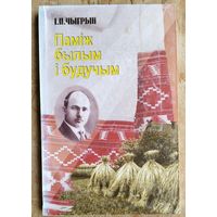 І. П. Чыгрын. Паміж былым і будучым: Проза Максіма Гарэцкага