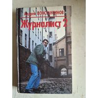 Журналист 2
