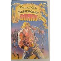 Парижские волки В.Кобб