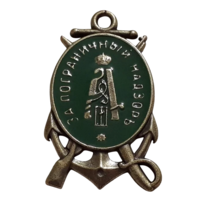 Копия Знак Пограничный надзор Александр III