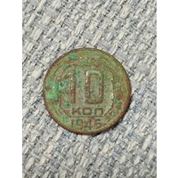 10 копеек 1946 года
