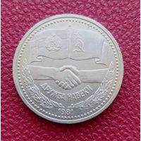 1 рубль СССР 1981 года Советско-Болгарска дружба