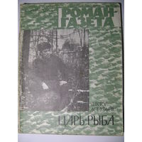 В. Астафьев. Царь-рыба. Роман-газета. 1977 год.