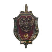 Знак Пограничное Управление по республике Крым Служба в Симферополе