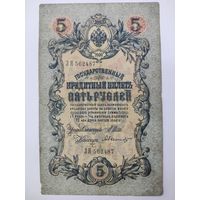 5 рублей 1909 Шипов Шмидт серия ЗЯ