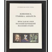 Я. Исачев,Почицкий /Доктор Кляйн/;Василий Лукин;Живопись,графика