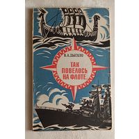 Дыгало Виктор. Так повелось на флоте...: Очерки. 1985
