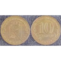 10 рублей 2012 Полярный Россия(РФ)
