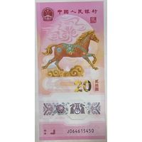 Китай 20 юаней 2026 г. Год лошади