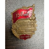 Знак ЗНАЧОК. 150 ЛЕТ КИРОВСКОМУ ЗАВОДУ. БЫВШИЙ ПУТИЛОВСКИЙ. 1801-1951. ЛЕНИНГРАД. КРАСНОЕ ЗНАМЯ