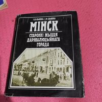 З.В.Шыбека.С.Ф.Шыбека. Мiнск. Старонкi жыцця дарэвалюцыйнага горада.