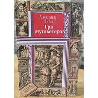 Три мушкетёра