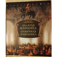 "Залатая шарсцiнка, срэбраная павуцiнка". Беларускiя народныя казкi