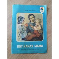 Е. Благинина. Вот какая мама. Черно-белые рисунки В. Коновалова. Серия: Мои первые книжки