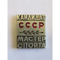 Знак. Значок. Тяжелый. "КМС". "Кандидат мастер спорта". Спорт. Ретро СССР.