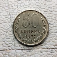 50 копеек 1977 года СССР.