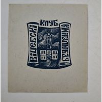 Витебский клуб книголюбов экслибрис