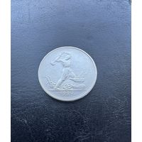 Полтинник 1924г Т.Р. Серебро.