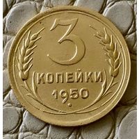 3 копейки 1950 года.
