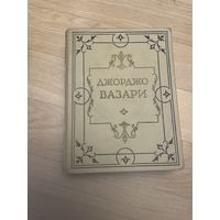 Джорджо Вазари. Жизнеописания наиболее знаменитых живописцев, ваятелей и зодчих.В 5 томах. Том 3