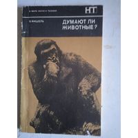 Думают ли животные?