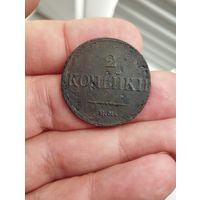 2 копейки 1837 г. ЕМ.