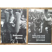 Проспекты участников выставки 3-го Чувашского фестиваля фотографического искусства. 1988 г. Владимир Вяткин и Вячеслав  Михайлов. Цена за 1.