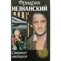 Синдикат киллеров Ф.Незнанский