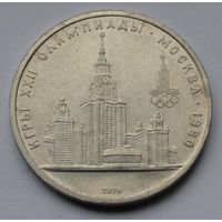 1 рубль 1979 г. Олимпиада-80. МГУ.