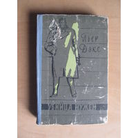 Дэкс Пьер	"Убийца нужен"(1959 г.) (По почте не высылаю)