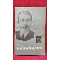 Л.В. Левшин   Сергей Иванович Вавилов // Серия: Люди науки