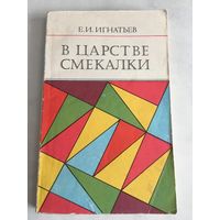 Игнатьев В царстве смекалки Математика логические задачи 1978 г 188 стр