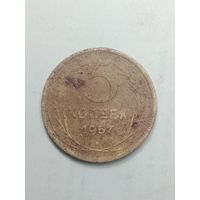 5 копеек 1957 года .
