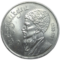 1 рубль 1991 года Махтумкули