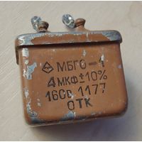 МБГО-1. 4 мкФ - 160 Вольт. Конденсатор
