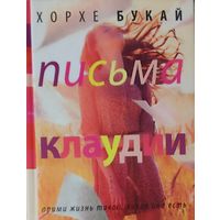 ПИСЬМА КЛАУДИИ.  Хорхе Букай. Беседы психолога с юной подругой
