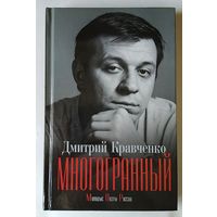 Дмитрий Кравченко - Многогранный - сборник стихов