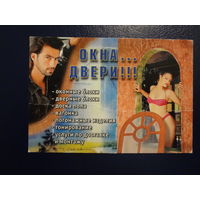 Календарик 2001 г.  Окна... двери!!!