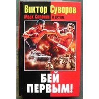 Виктор Суворов. Бей первым! Дмитрий Хмельницкий.
