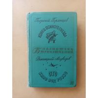 Брянцев. Конец осиного гнезда.  Медведев. Это было под Ровно. Библиотека приключений
