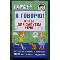Я говорю! Игры для запуска речи. Виктория Бунина. 2023.