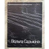 О.Сазыкина. Альбом