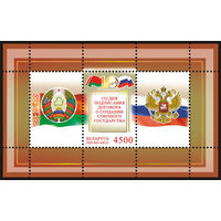 Почтовый блок 71 "10 лет со дня подписания Договора о создании Союзного государства"