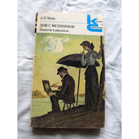 25-32 А.П. Чехов Дом с мезонином Повести и рассказы Серия КиС Москва 1983