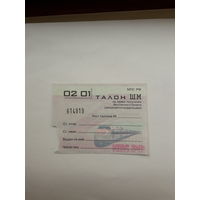 Талон на получения бесплатного билета  МПС РФ поштучно (ШМ,ФЯ,ХТ)