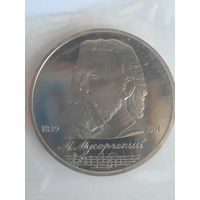 СССР. 1 рубль 1989 - 150 лет со дня рождения М. П. Мусоргского