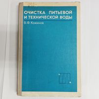 Очистка питьевой и технической воды. Примеры и расчеты. Кожинов