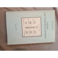 Константин Сельчонок Тайны восточной медицины